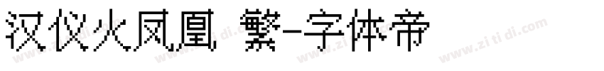 汉仪火凤凰 繁字体转换